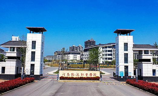 河南物流职业学院