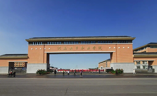 河南女子职业学院