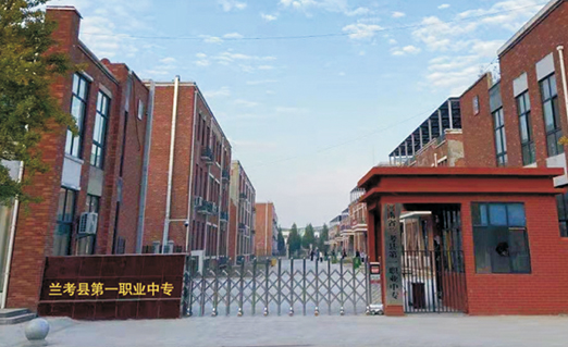 兰考县第一职业中专