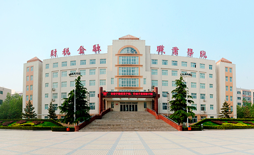 郑州财税金融职业学院